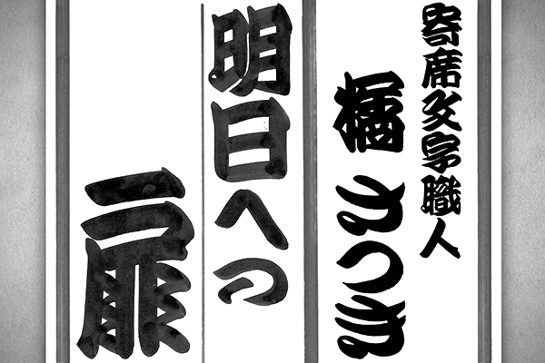 寄席文字